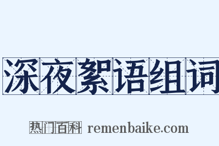 深夜絮语组词是什么意思的图片